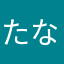 たなかはゆわみな