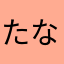 たなかひ