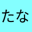 たなかふぉーてぃーせぶん