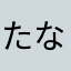 たなかみなみ