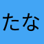 たなかももえ