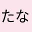 たなかもりもと