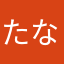 たなかやたらはまらま、ら