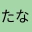 たなかるんば