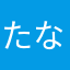 たなかボーイ