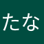 たなかーー）