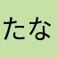 たなか一