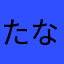 たなか兄弟