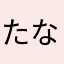 たなか（仮）