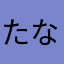 たなか🥺