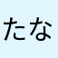 たなか1472