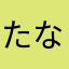 たなか3号