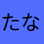 たなかZZ
