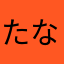 たなか_29