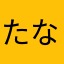 たなかgaqdj