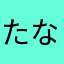 たなくま