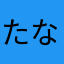 たなこったさん