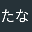 たなさおは
