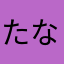 たなさかやはなまた