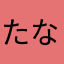 たなさたはなは