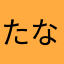 たなさなゆわかゆひ