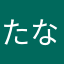 たなさはなさ