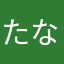 たなさはゆかや