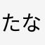 たなさはら