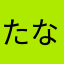 たなさひゆ