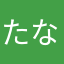 たなしく