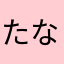たなしやたなやてはさやてら