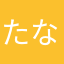 たなせそやわ