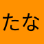 たなたかなかたなか