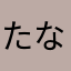 たなたか112358