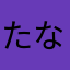 たなたたなちち