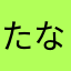 たなたなはわ