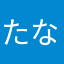 たなたにこねな