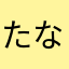 たなたやわたや