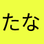 たなたらざせ