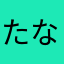 たなたーな