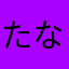 たなちわん