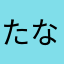 たなつやこ