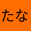 たなてなたなたなたやき
