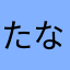 たなとすー