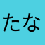 たなとりる