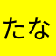 たななかなかは