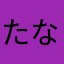 たなのらにのゆさにやゆに
