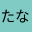 たなはあたやはさほた