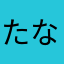 たなはかやまかさにさ
