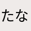 たなはさらなかあた